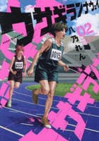 ウサギランナウェイ　２　　パッケージ