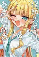 保知矢さんはあまりある　２　　パッケージ