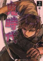 鬼時代　２　　パッケージ