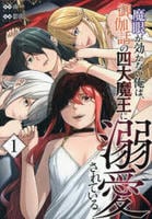 魔眼が効かない俺は、御伽噺の四大魔王に溺愛されている。　１　　パッケージ