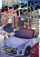 オープンカー・ガールズ　３　　パッケージ
