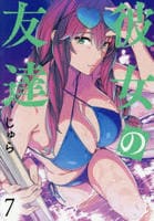 彼女の友達　７　　パッケージ