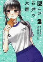 死んだ石井の大群　２　　パッケージ