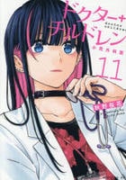 ドクターチルドレン～小児外科医～　１１　　パッケージ