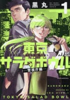 東京サラダボウル　２ｎｄ　ｄｉｓｈ　－警視庁編－　１　　パッケージ