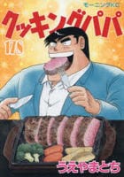 クッキングパパ　１７８　　パッケージ