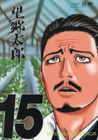 望郷太郎　１５　　パッケージ