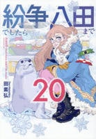 紛争でしたら八田まで　２０　　パッケージ