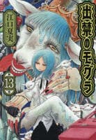 出禁のモグラ　１３　　パッケージ