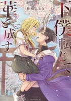 下僕転じて華と成す　２　　パッケージ
