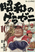 昭和のグラゼニ　１０　　パッケージ