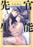 官能先生　５　　パッケージ