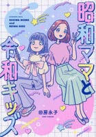 昭和ママと令和キッズ　　パッケージ