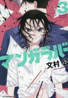 マンガラバー　３　　パッケージ