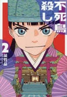 不死鳥殺し　２　　パッケージ