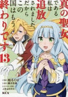 真の聖女である私は追放されました。だからこの国はもう終わりです　１３　　パッケージ