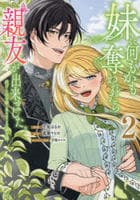妹に何もかも奪われたら親友が出来ました。虐げられ令嬢と呪われドレスの謎令嬢　２　　パッケージ