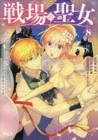 戦場の聖女　～妹の代わりに公爵騎士に嫁ぐことになりましたが、今は幸せです～　８　　パッケージ