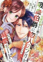 元婚約者から逃げるため吸血伯爵に恋人のフリをお願いしたら、なぜか溺愛モードになりました　７　　パッケージ