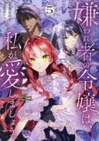 嫌われ者の令嬢は、私が愛しましょう。～いまさら溺愛してきても、もう遅いです！～　５　　パッケージ