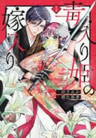 毒入り姫の嫁入り　１　　パッケージ
