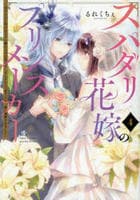 スパダリ花嫁のプリンスメーカー　～虐げられた呪われ王子に触れるのは私だけ…よしよしして育てたら一途に溺愛されました～　４　　パッケージ