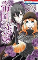 帝国の恋嫁　９　　パッケージ