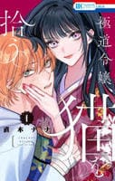 極道令嬢、猫を拾う。　１　　パッケージ