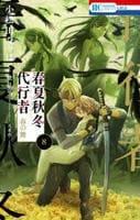 春夏秋冬代行者　春の舞　８　　パッケージ