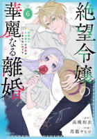絶望令嬢の華麗なる離婚～幼馴染の大公閣下の溺愛が止まらないのです～　６　　パッケージ