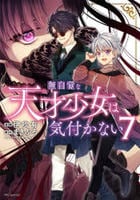 無自覚な天才少女は気付かない　７　　パッケージ