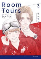 ルーム・ツアーズ　３　　パッケージ