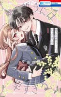 愛を誓うには早すぎる　１　　パッケージ