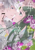 年年百暗殺恋歌　７　　パッケージ