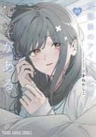 放課後のアイドルには秘密がある　９　　パッケージ