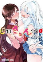 妖怪王きゅん学園　１　　パッケージ