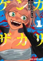 ケンカザカリ　１　　パッケージ