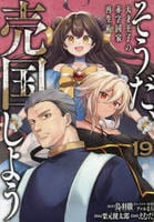 そうだ、売国しよう～天才王子の赤字国家再生術～　１９　　パッケージ