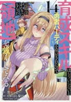育成スキルはもういらないと勇者パーティを解雇されたので、退職金がわりにもらった【領地】を強くしてみる　１４　　パッケージ