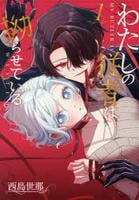 わたしの従者は拗らせている　１　　パッケージ