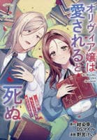 オリヴィア嬢は愛されると死ぬ　～旦那様、ちょっとこっち見すぎですわ～（コミック）　２　　パッケージ