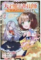 引きこもり天才魔法書技師、魔法書経営始めます～規格外の魔法書、実は魔法を超えて最強です～　２　　パッケージ