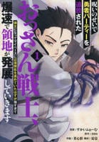 呪いのせいで勇者パーティーを追放されたおっさん戦士、領主になってマイペースに辺境開拓を進めていたはずが強すぎて爆速で領地が発展していきます　１　　パッケージ