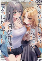 有名ＶＴｕｂｅｒの兄だけど、何故か俺が有名になっていた　３　　パッケージ