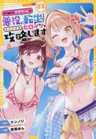 やり込んだ恋愛ゲームの悪役に転生したので、原作知識でヒロインを攻略します　３　　パッケージ
