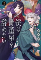 僕は骨董屋を辞めたい　２　　パッケージ