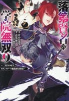 落第賢者の学院無双　～二度目の転生、Ｓランクチート魔術師冒険録～　９　　パッケージ