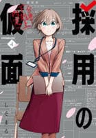 採用の仮面　心が読める下剋上内定　４　　パッケージ