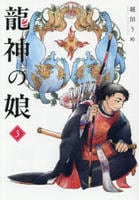 龍神の娘　３　　パッケージ