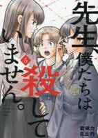 先生、僕たちは殺していません。　５　　パッケージ